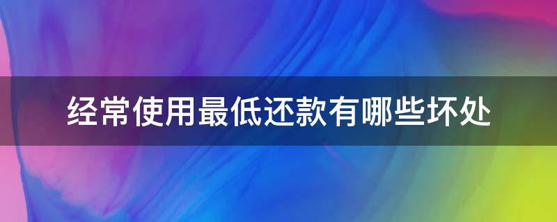 经常使用最低还款有哪些坏处 经常使用最低还款影响提额吗