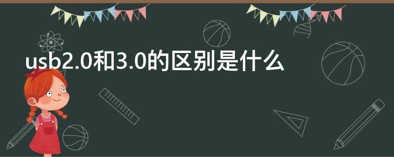 usb2.0和3.0的区别是什么 usb2.0和3.0哪个更实用