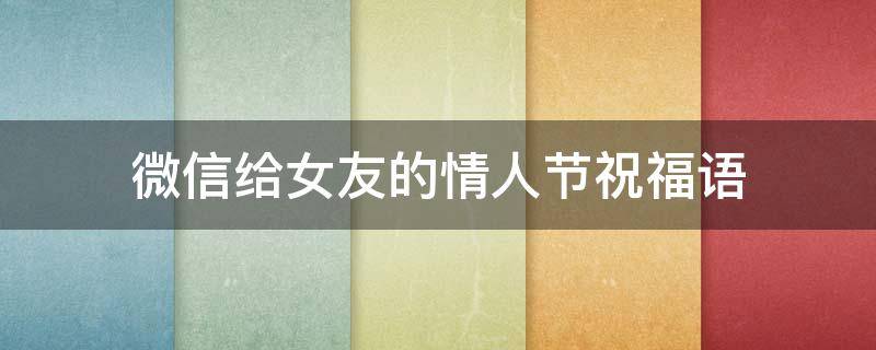 微信给女友的情人节祝福语 微信给女友的情人节祝福语怎么说