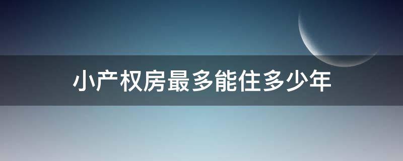 小产权房最多能住多少年（小产权房只能住30年吗）