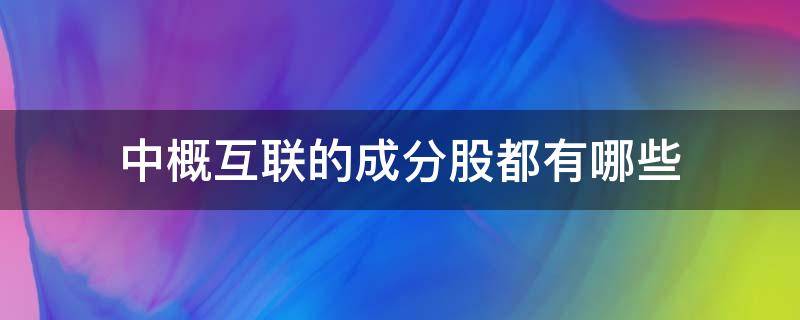 中概互联的成分股都有哪些 中概互联的成份股