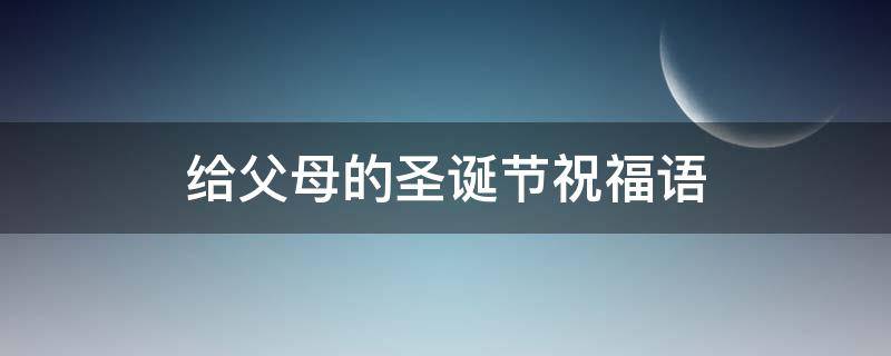 给父母的圣诞节祝福语 写给父母的圣诞节祝福语