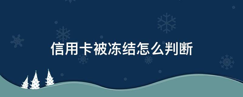 信用卡被冻结怎么判断（怎么看信用卡冻结了没）