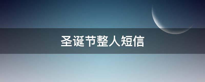 圣诞节整人短信（圣诞整蛊短信）