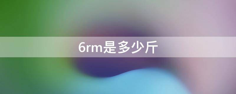 6rm是多少斤（6rm是1rm的多少）