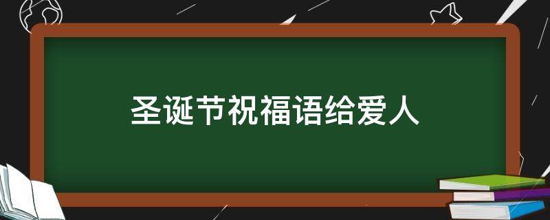 圣诞节祝福语给爱人 圣诞节祝福语给爱人的话