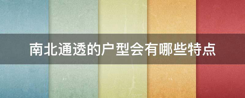 南北通透的户型会有哪些特点（南北通透的户型在风水上有什么不好吗）