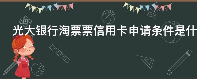 光大银行淘票票信用卡申请条件是什么