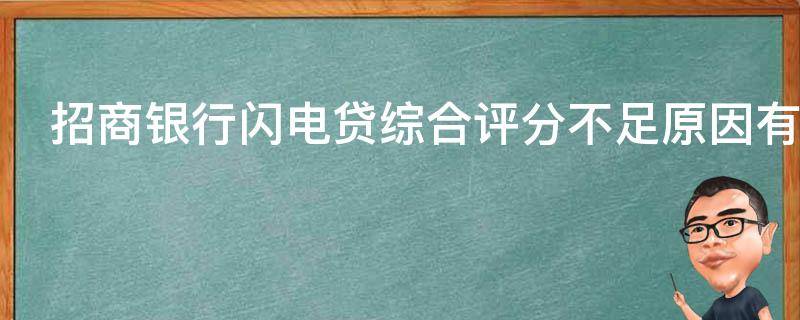 招商银行闪电贷综合评分不足原因有哪些