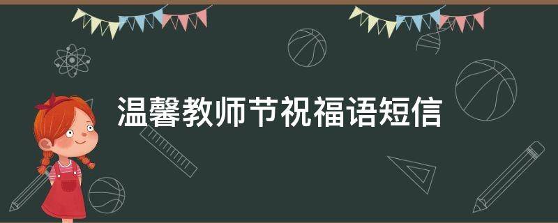 温馨教师节祝福语短信（教师节温馨祝福语大全）