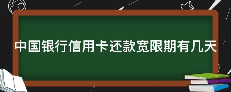 中国银行信用卡还款宽限期有几天 信用卡晚了6天还款上征信吗