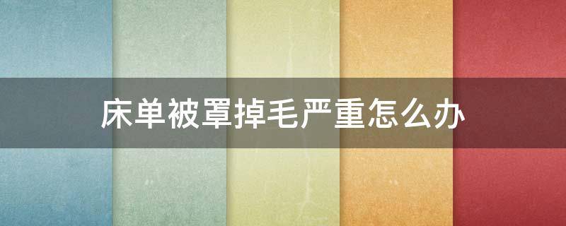 床单被罩掉毛严重怎么办（床单被罩掉毛怎么办小妙招）