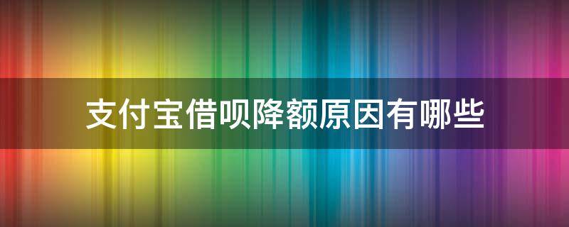 支付宝借呗降额原因有哪些（支付宝借呗降额怎么回事）