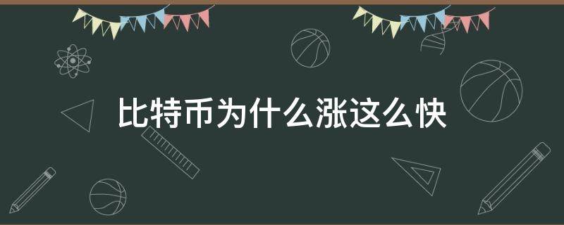 比特币为什么涨这么快 比特币为什么狂涨
