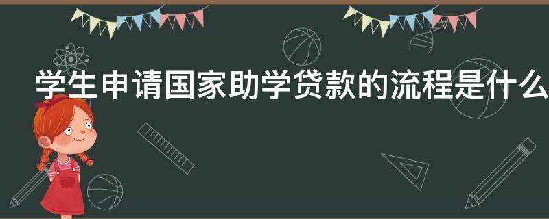 学生申请国家助学贷款的流程是什么 学生申请国家助学贷款的流程是什么意思