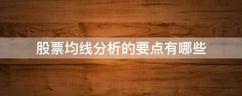 股票均线分析的要点有哪些 股票均线分析法