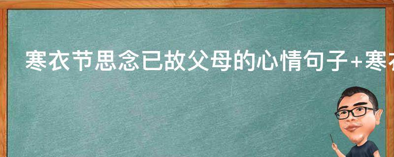 寒衣节思念已故父母的心情句子（寒衣节思念母亲的心情）