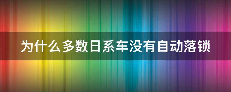 为什么多数日系车没有自动落锁（商道高手账号申诉）