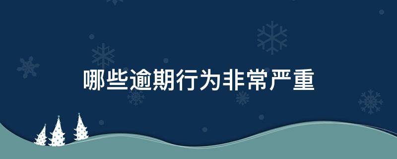 哪些逾期行为非常严重 哪些逾期行为非常严重呢