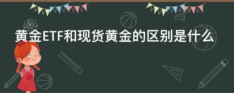 黄金ETF和现货黄金的区别是什么