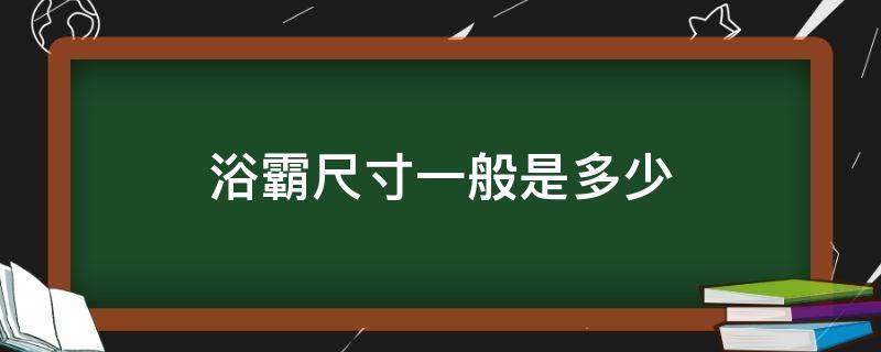 浴霸尺寸一般是多少 浴霸厚度尺寸一般是多少