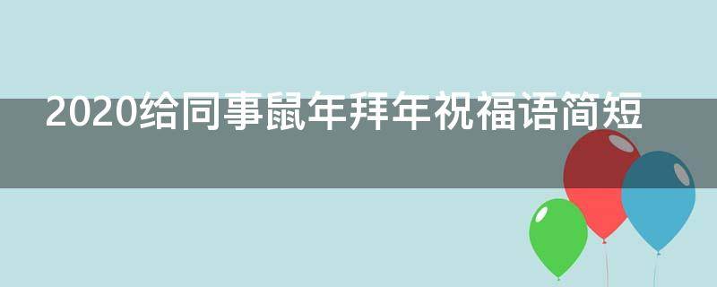 2021给同事鼠年拜年祝福语简短