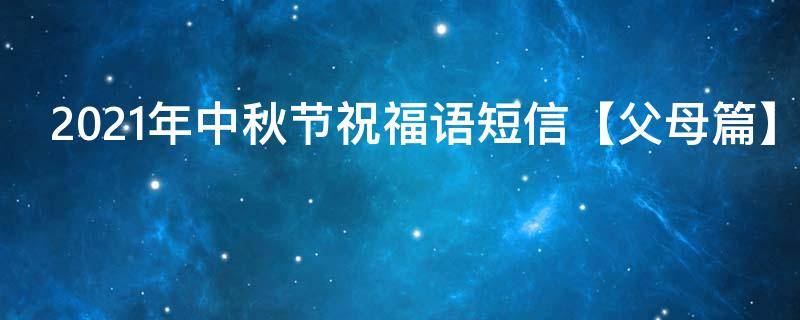 2021年中秋节祝福语短信【父母篇】 中秋节祝福语父母简短