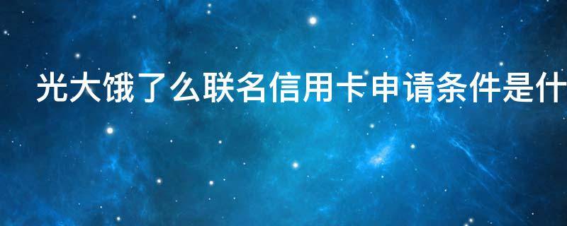 光大饿了么联名信用卡申请条件是什么
