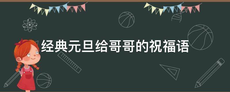 经典元旦给哥哥的祝福语 经典元旦给哥哥的祝福语大全