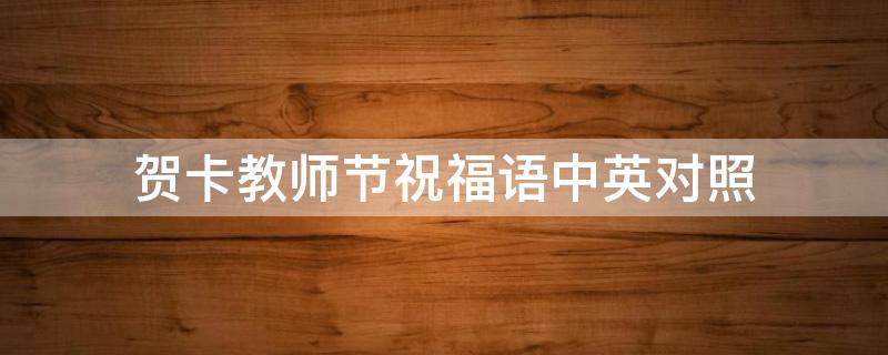 贺卡教师节祝福语中英对照 教师节贺卡祝福语英文版简单又漂亮