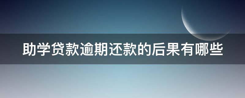 助学贷款逾期还款的后果有哪些（助学贷款逾期还款的后果有哪些方面）