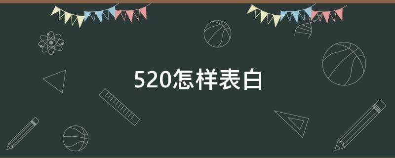 520怎样表白 520怎样表白比较好