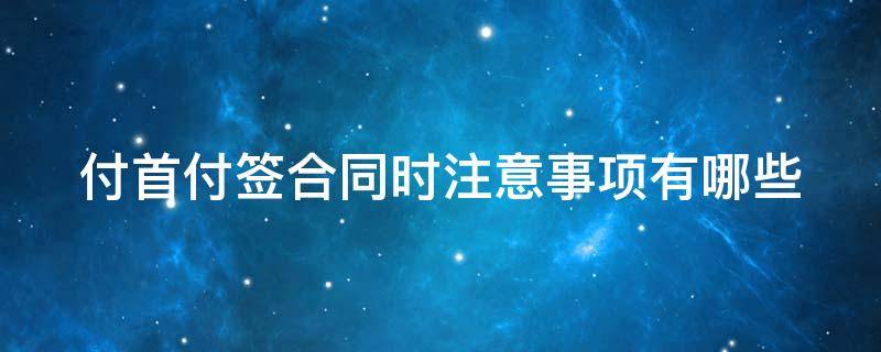付首付签合同时注意事项有哪些