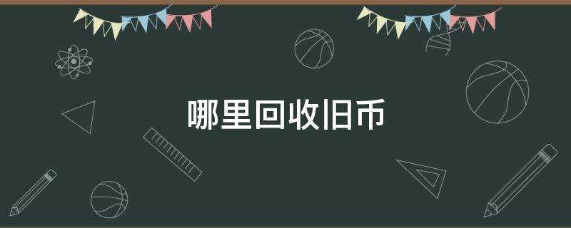 哪里回收旧币 哪里回收旧币 全国各地纸币交易市场汇总