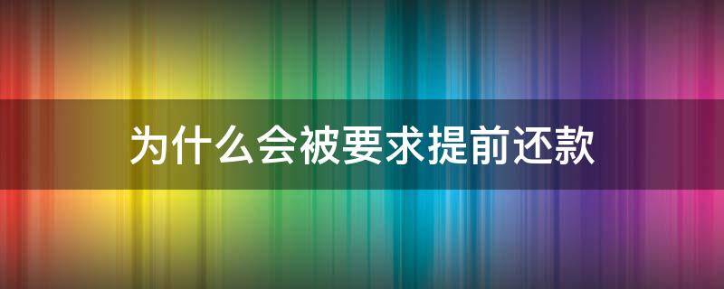 为什么会被要求提前还款（为什么提前还款要收手续费）
