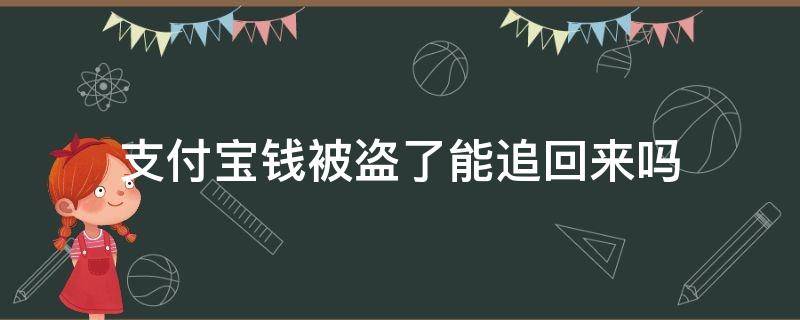 支付宝钱被盗了能追回来吗（支付宝钱被盗了能追回来吗怎么办）