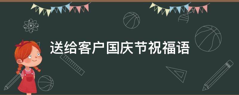送给客户国庆节祝福语 给客户的国庆节祝福短信
