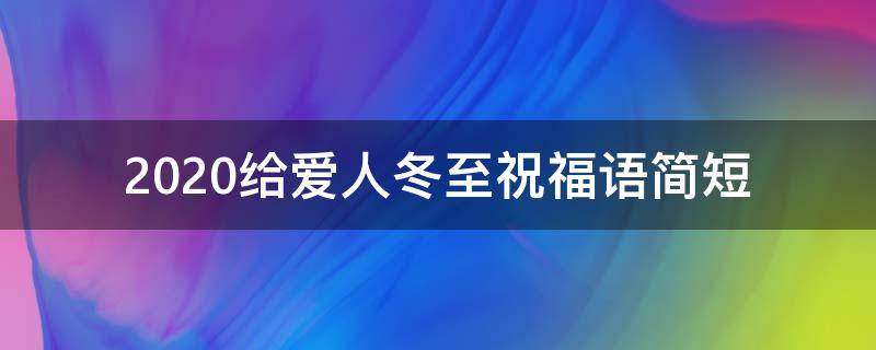 2021给爱人冬至祝福语简短 冬至给爱人的话