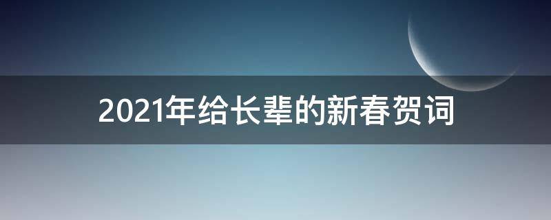 2021年给长辈的新春贺词 2020年给长辈新年贺词
