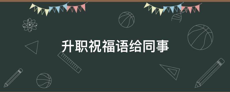 升职祝福语给同事