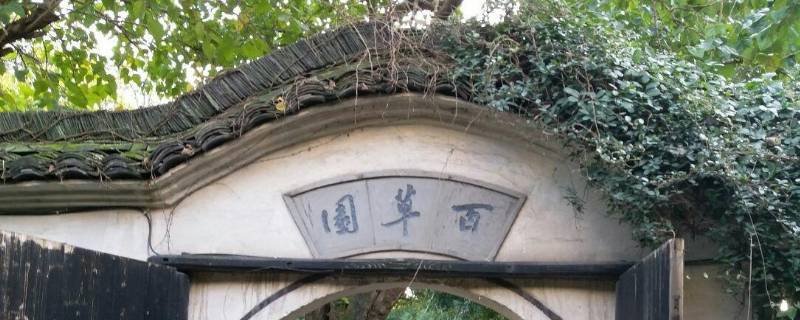百草园在哪里（三味书屋百草园在哪里）