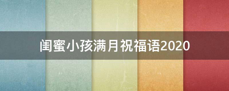 闺蜜小孩满月祝福语2021（祝闺蜜小孩满月的句子）