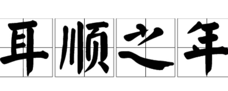 60为什么叫耳顺之年 60而耳顺的耳顺是什么意思