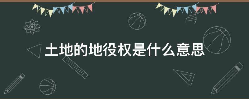 土地的地役权是什么意思（地役权属于什么权）