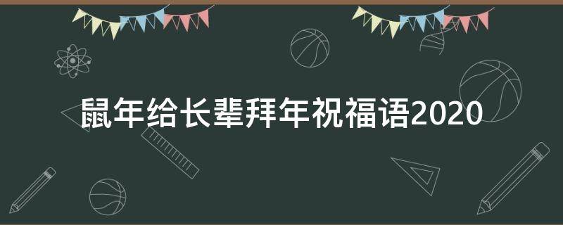 鼠年给长辈拜年祝福语2021 鼠年给长辈拜年祝福语2021年8月
