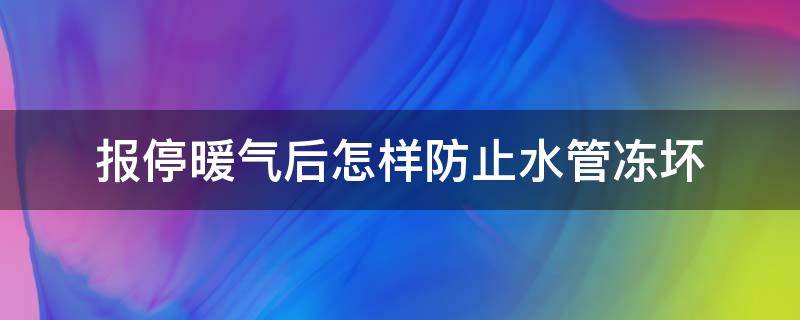 报停暖气后怎样防止水管冻坏 暖气报停后水管如何防冻