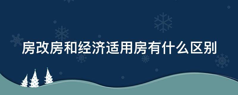 房改房和经济适用房有什么区别 房改房 经适房 区别