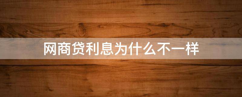 网商贷利息为什么不一样