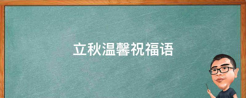 立秋温馨祝福语 立秋温馨祝福语短句