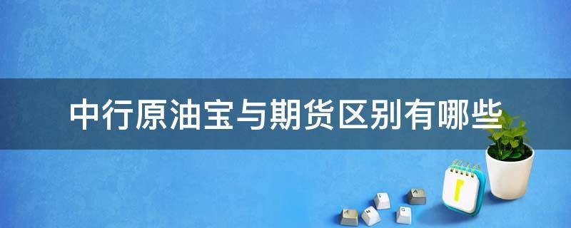 中行原油宝与期货区别有哪些 中行原油宝与期货区别有哪些股票